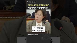 quot서명 하나에 국민 생명은 오락가락 하는데quot 한심한 계엄사령관 대답에 폭발한 추미애 [upl. by Lupe]