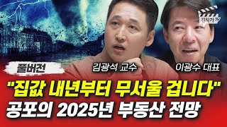 집값 내년부터 무서울 겁니다 공포의 2025년 부동산 전망 이광수 대표 김광석 교수 풀버전 [upl. by Zelle856]