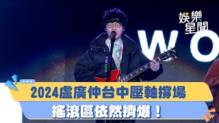 台中水湳跨年／2024盧廣仲壓軸撐場 搖滾區依然擠爆！｜三立新聞網 SETNcom [upl. by Jsandye21]