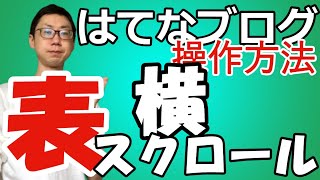 はてなブログに表を載せる方法！エクセル変換でスクロール（カスタマイズ） [upl. by Slaby]