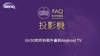 GV30如何拆裝外蓋與Android TV｜BenQ無線微型投影機 GV30 [upl. by Thormora]