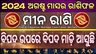 Mina Rasi August month Rasifalaମୀନ ରାଶି ଅଗଷ୍ଟ ରାଶିଫଳ2024 [upl. by Culbert]