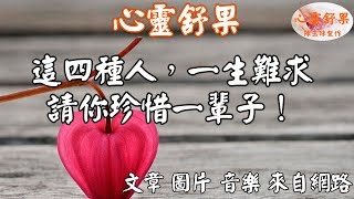 心靈舒果這四種人，一生難求，請你珍惜一輩子！ [upl. by Rakso]