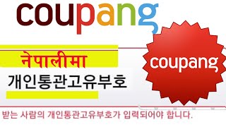 개인통관고유부호  Custom Tax clearance coupang online shopping  korea  Online shopping southkorea 2020 [upl. by Ahseuqal]