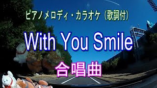 With You Smile／ウイズ ユー スマイル 合唱曲 ピアノメロディ・カラオケ（歌詞付）Densei tv [upl. by Feola]