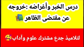 الخبر واعراضه  خروجه عن مقتضى الظاهر 📚 للجدع مشترك علوم وآداب💯 درس علوم اللغة📚 [upl. by Crutcher]