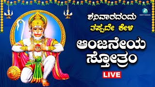 ಶನಿವಾರದಂದು ಕೇಳಬೇಕಾದ ಆಂಜನೇಯ ಸ್ತೋತ್ರ Anjaneya Sthotra A2 Bhakti Sangama [upl. by Imaj246]