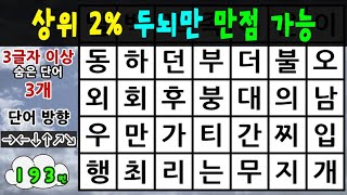 상위 2퍼센트 두뇌만 만점을 맞을 수 있습니다  숨은단어찾기 치매예방 치매예방퀴즈 치매예방게임 낱말퀴즈 단어퍼즐 치매테스트 193 [upl. by Naus]