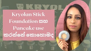 Kryolan Stick සහ Pancake use කරන්නේ කොහොමද  How to use Kryolan Stick and Pancake  Part 26 [upl. by Carbo]