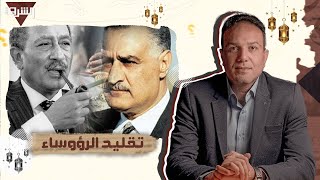 اعرف رأي الرئيس عبدالناصر والسادات في وضع الاقتصاد المصري [upl. by Iow]