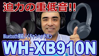 ソニーから迫力の重低音シリー「WHXB910N」」Bluetooth接続ノイキャンヘッドホン発売。 [upl. by Yvad221]