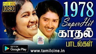 நெஞ்சை விட்டு நீங்காத 1978ல் வெளிவந்த மறக்கமுடியாத பாடல்கள் தொகுப்பு 78 love songs [upl. by Waugh]