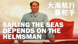 大海航行靠舵手 Sailing the Seas Depends on the Helmsman  文革流行歌曲  ⦇EN CC⦈ [upl. by Mercier]