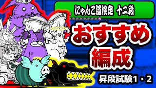 にゃんこ道検定12段 おすすめの編成を紹介！昇段試験1・2 にゃんこ大戦争 [upl. by Akahc]