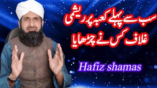 Who covered the Kaaba first  سب سے پہلے کعبہ پر غلاف کس نے چڑھایا  HafizShamas [upl. by Euv]