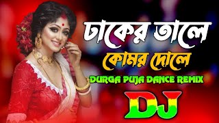 Dhaker Tale Komor Dole Remix Durga Puja Special Dj Dance Remix Viral Dj Song 2024  TikTok Dj [upl. by Wye]