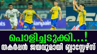 പൊളിച്ചടുക്കി തകർപ്പൻ ജയവുമായി ബ്ലാസ്റ്റേഴ്സ്  Kerala Blasters vs FC Goa [upl. by Noiz]