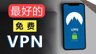 免费军事级加密VPN👍无流量限制，真免费VPN只能用来翻墙？ [upl. by Docila]