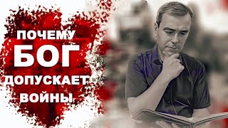 ПОЧЕМУ БОГ ДОПУСКАЕТ ВОЙНЫ [upl. by Adyeren]