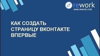 Как создать страницу вк Как зарегистрироваться вконтакте [upl. by Varden323]