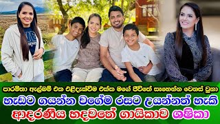 Shashika Nisansala family life රසික සිත් දිනූ හදවතේ ගායිකාව ශෂිකා නිසංසලාගේ ආදර කැදැල්ලට යමු [upl. by Ednarb]