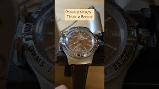 Почему Tissot лучше чем Восток Tissot восток часы horology [upl. by Klaus]