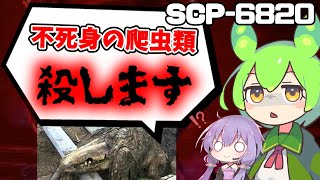 【SCP解説】クソトカゲを殺す方法をお教えします Ⅱ【訓戒ハブ SCP6820 終了試行】SCP voicevox [upl. by Aimil]