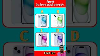 तेज दिमागी वाले बता पायगे iphone का कराल कोनसा हैं 🤔🤔 dimagtakgk iphone cars gk riddles [upl. by Ecnarual87]