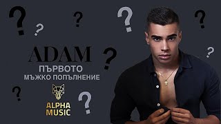 Запознайте се с Адам  Част 1 [upl. by Nehemiah]