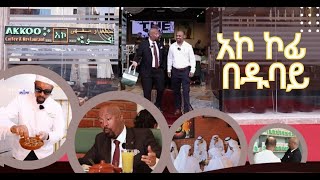 ሰይፉን ከጒደኞቹ ተደብቆ ያስኬደው ጉዳይዱባይ ከመጡ ሳይገባበዙ የማይመለሱበት አኮ ኮፊ እና ሬስቶራንት seifufantahundubai [upl. by Aicsila]