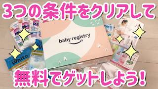 amazonベビーレジストリの出産準備お試しBoxを無料でゲット！ [upl. by Noxin]