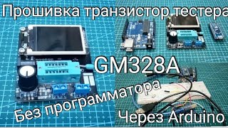 Прошивка транзистор тестера GM328A с помощью Arduino без программатора [upl. by Llertal]