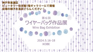 手編みワイヤーバッグ協会主催 ワイヤーバッグ第6回作品展 [upl. by Cloots]