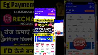 Eg Payment App Kaise Use Kare mobilerechargecommission earningapp onlineearning shorts [upl. by Lysander444]