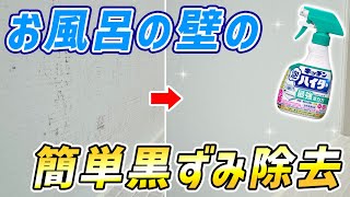 【簡単確実】キッチン泡ハイターでお風呂の壁の黒ずみ汚れをスッキリ落とす！ [upl. by Thomson]