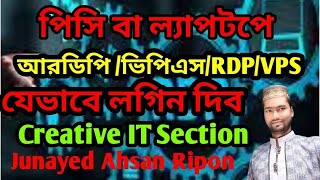 পিসি বা ল্যাপটপে আরডিপিভিপিএস যেভাবে লগইন দিবPC and Laptop RDPVPS Login Creative IT Section [upl. by Boarer]