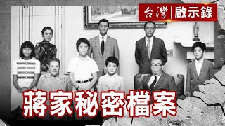 蔣家秘密檔案／皇家緋聞官司／「皇孫」的悲哀／蔣孝武猝死秘辛【ebcapocalypse 】復刻版 第 107集｜洪培翔 [upl. by Niletak168]