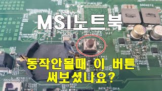 MSI노트북 전원이 안들어 오거나 화면이 안나올때 비상버튼을 눌러줘요 [upl. by Jerusalem]