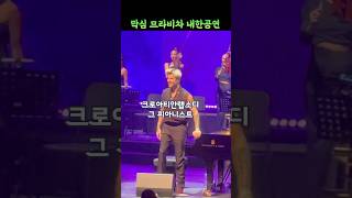 크로아티안랩소디 그 피아니스트 막심 므라비차 내한공연 [upl. by Ajram79]