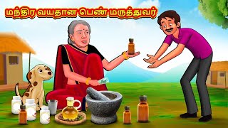 மந்திர வயதான பெண் மருத்துவர்  Tamil Moral Stories  Tamil Stories Tamil Kataikal Koo Koo TV Tamil [upl. by Enyrhtak]