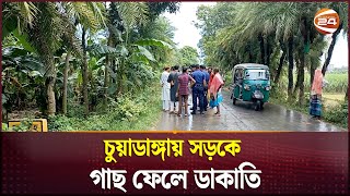 চুয়াডাঙ্গায় সড়কে গাছ ফেলে ২৫ থেকে ৩০ টি গাড়িতে ডাকাতি  Chuadanga  Robbery  Channel 24 [upl. by Gabbey]