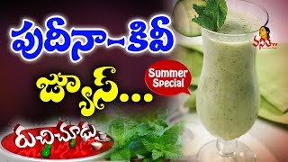 Mint Kiwi Juice Recipe  పుదీనా కివీ జ్యూస్  Summer Special Ruchi Chudu  Vanitha TV [upl. by Oicor157]