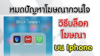 วิธีบล็อคโฆษณา บนมือถือ Iphone [upl. by Carnahan]