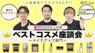 【2022年上半期ベストコスメ】『美的』が選ぶベスコス受賞アイテムを徹底レビュー！【メイクアップ部門】 [upl. by Annekcm]