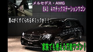 メルセデスAMG E43 4マチック ステーションワゴン 試乗インプレッション【輸入車の買取はケーズジャパン】 [upl. by Teirrah816]