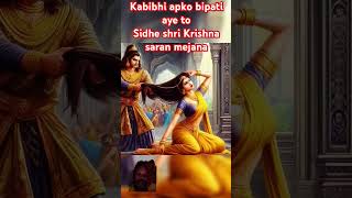 Kabibhi apko bipati aye to sidhe Shri Krishnaki saran me janaamazingmhabhart gyanvandarytshorts [upl. by Dinesh]