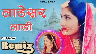 लाडेसर लाडी  Ladesar Laadi  New Rajasthani Song  New Marwadi Song 2024  Love Song [upl. by Barstow983]