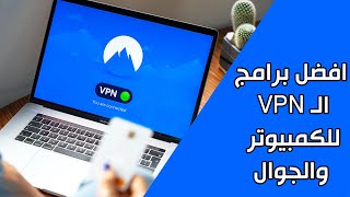 افضل واسرع برامج VPN لـ الويندوز والاندرويد ومتصفح جوجل كروم  2022 [upl. by Elleunamme]