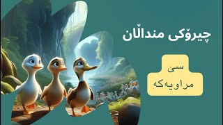 چیرۆکی سێ مراویەكە 🦆  چیرۆکی منداڵان بە زمانی کوردی  Chiroki mndalan ba kurdi [upl. by Letram802]