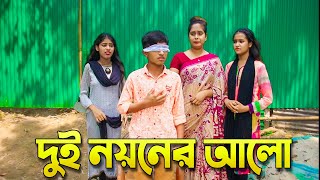 দুই নয়নের আলো ।। Dui Noyoner Alo  দিহানের নাটক। Bangla Junior Movie। New Natok 2024 [upl. by Fania]